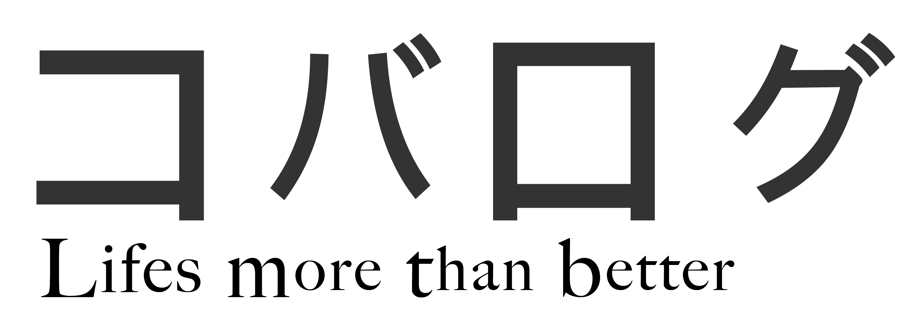 コバログ-Life More Than Better-